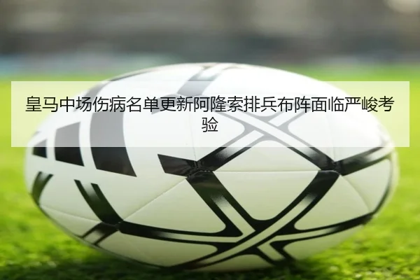 皇马中场伤病名单更新阿隆索排兵布阵面临严峻考验 - BANDAO